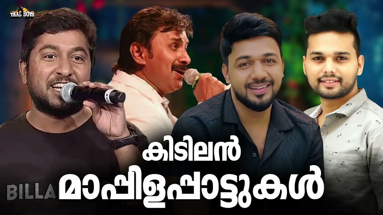 ആഘോഷ വേളകൾ അടിപൊളിയാക്കാൻ മാപ്പിളപ്പാട്ടുകൾ Nonstop Mappilap