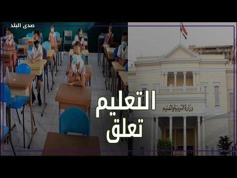 تعطيل الدراسة.. هل تلجأ مصر لها الحل بسبب أوميكرون؟