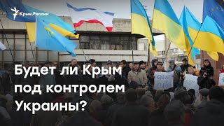 Будет ли Крым под контролем Украины?