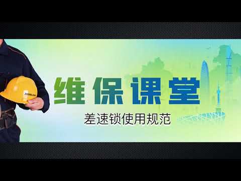 Operation specification for inter-wheel and inter-axle differential locks of Zoomlion truck cranes