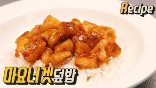 [얌무진 레시피] 마요네즈를 볶으면 꿀맛이 탄생! 밥도둑 마요너겟 덮밥 만들기 / 얌무Yammoo
