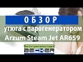 Відеоогляд Arzum Steam Jet AR659