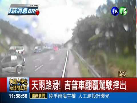 天雨路滑! 吉普車翻覆駕駛摔出