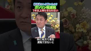 【玉木雄一郎代表】ガソリン減税１年以上も待たせられない！維新は誰のレク聞いたの？ #石破茂　#国民民主党　#自民党　#玉木雄一郎　#財務省　#榛葉賀津也　#ガソリン税  #103万円の壁 #減税