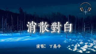 Download lagu 丁禹兮 - 消散對白『可你眼中深情的對白 如煙花短暫 新鮮感終歸不是愛 回憶在倒帶 要怎麼釋懷 說著放下卻陷入無限循環』【動態歌詞MV】 mp3