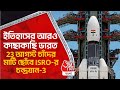 ইতিহাসের আরও কাছাকাছি ভারত 23 আগস্ট চাঁদের মাটি ছোঁবে isro র চন্দ্রযান 3 chandrayaan 3 launch