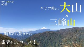 【丹沢】ヤビツ峠から大山に登り三峰山へ　刺激が欲しい方にはオススメの鎖場が連続するコースです。＃登山 ＃トレッキング ＃ハイキング