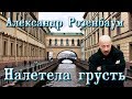 Александр Розенбаум - Налетела грусть 