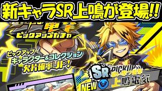 【ヒロサバ】新キャラのSR上鳴電気が登場！！【僕のヒーローアカデミア UNITED SURVIVAL】