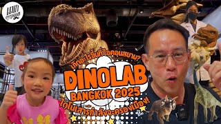 เกิดอะไรขึ้นที่ไอคอนสยาม? DINOLAB BANGKOK 2025 ไดโนเสาร์กำลังจะครองเมือง!