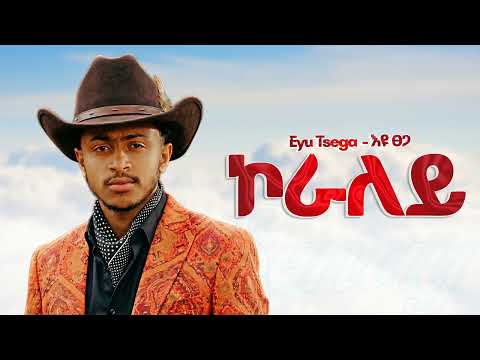Eyu Tsega - ኮራለይ - New Ethiopian Music 2025 (Official) - YEGNA BEATS
