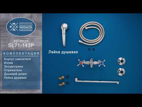 Миниатюра изображения товара Смеситель РМС SL71-143P