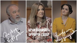 Երկխոսություն երրորդի համար. Նաիրա Մուղդուսյան, Ռոբերտ Մլքեյան