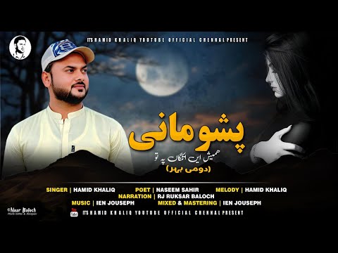 Hamid Khaliq/New Balochi Song/pashumana/Poet/Naseem Sahir