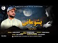Hamid Khaliq New Balochi Song Pashumana Poet Naseem Sahir