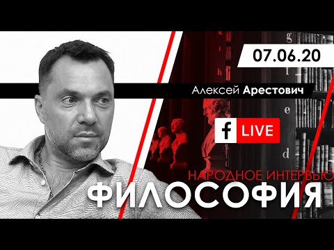 Арестович: Народное интервью «Философия». 07.06.20