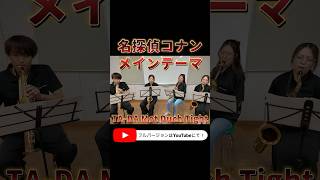 Download lagu 【サックス4重奏】名探偵コナンメインテーマ｜大野克夫｜TA-DA Met Duch Tight mp3