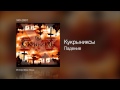 Кукрыниксы - Падение - ХХХ /2007/ 
