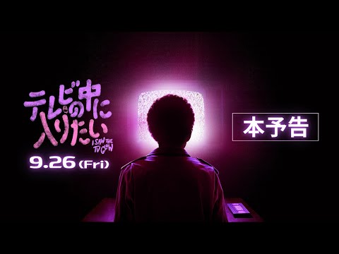 テレビの中に入りたい Video1