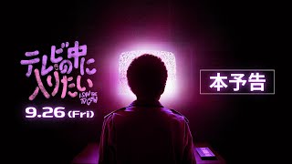 絶賛上映中！｜映画『テレビの中に入りたい』本予告