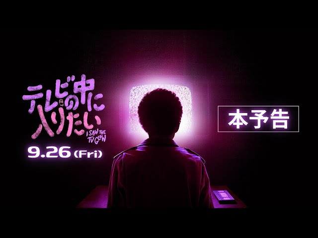 テレビの中に入りたい｜FILMS｜A24×Happinet Phantom Studios