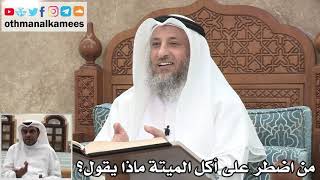 68 - من اضطر على أكل الميتة ماذا يقول؟ - عثمان الخميس