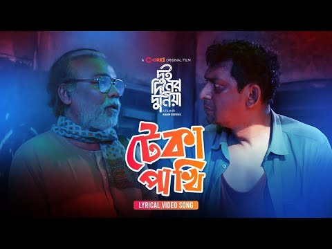 Teka Pakhi | Lyrical Video | Dui Diner Duniya | Chorki Original Film | Emon | Masha | Anam