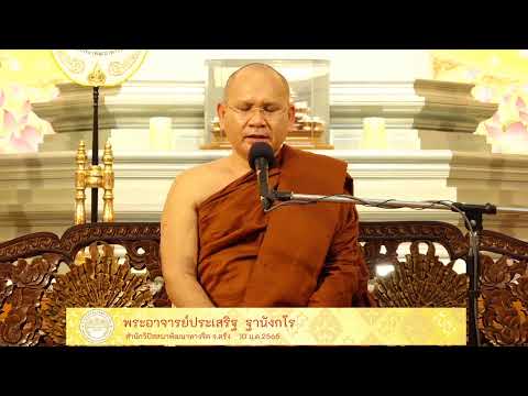 ธรรมปฎิบัติ เนื่องในวันธรรมสวนะ 10 ม.ค.65