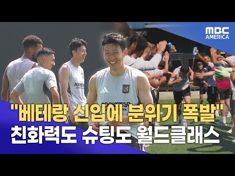 손흥민 LAFC 첫 훈련 최초 공개...베테랑 신입 등장에 분위기 폭발