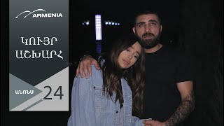 Կույր Աշխարհ, Սերիա 24, Անոնս / Kuyr Ashkhar