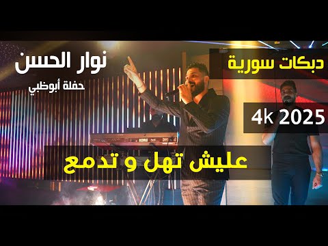 نوار الحسن عليش تهل و تدمع حفلة ابوظبي 2025 4k