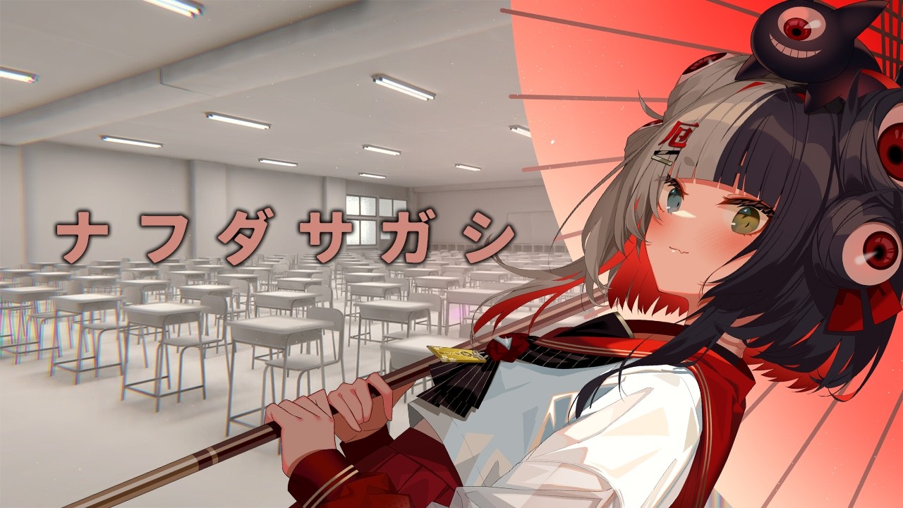 【青春】学校の七不思議を語りながらリミナルスペースを一緒に歩こう…【 ナフダサガシ / 百々目鬼あくる 】