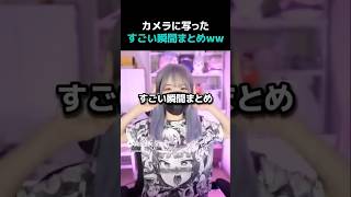 カメラに写ったすごい瞬間まとめWWW #おもしろ #かわいい #fyp #funny