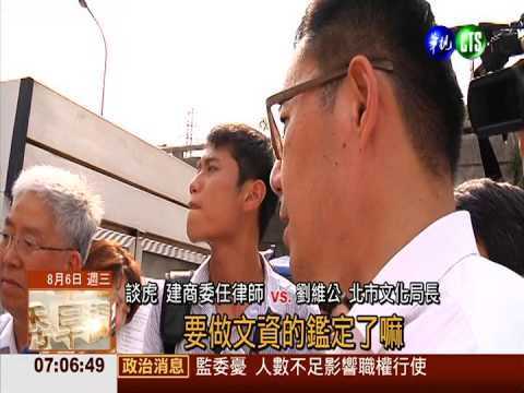 惡質建商 硬拆寶斗里古蹟