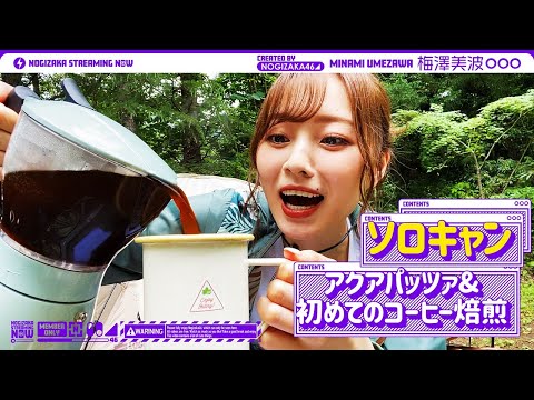 【ソロキャンプ】うめ流アクアパッツァ&はじめてのコーヒー焙煎