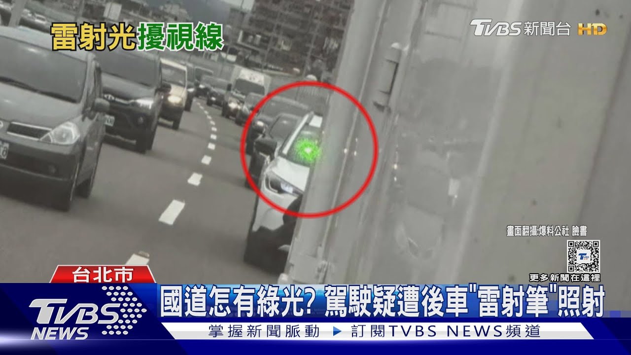 國道怎有綠光?駕駛疑遭後車「雷射筆」照射