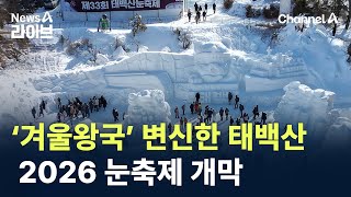 ‘겨울왕국’ 변신한 태백산…2026 눈축제 개막 / 채널A / 뉴스A 라이브