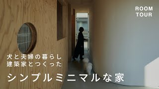 【ルームツアー】犬と暮らす40代夫婦のシンプルミニマルな家｜建築家とつくった店舗兼住宅｜ミニマリスト 北欧家具 リビング