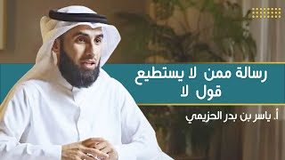 صورة رسالة : لا أستطيع قول لا | مع أ. ياسر الحزيمي | الحلقة (٣) | بودكاست بريدي