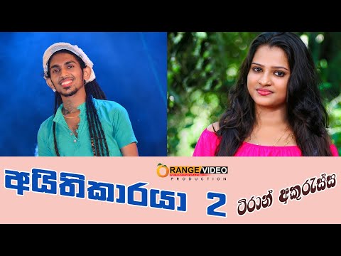 අයිති කාරයා 2 සින්නක්කර අයිතිකාරයා  Aithikaraya  2- Tiran Akuressa  Video 2019 | Sahara Flash