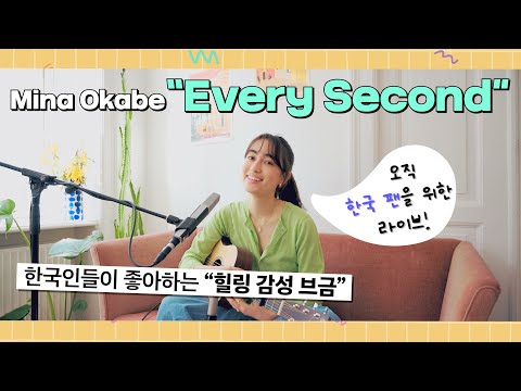 인스타 감성 영상에 무조건 깔려있는 노래💛 | 미나 오카베 (Mina Okabe) - Every Second | 유뮤코 라이브