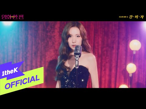 [MV] KAN MI YOUN(간미연) _ Our Movie(영화 한 편)