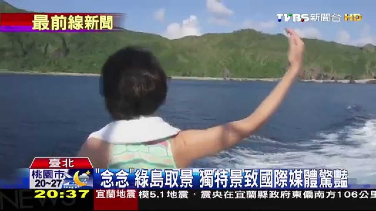 《念念》綠島取景　獨特景致國際媒體驚豔