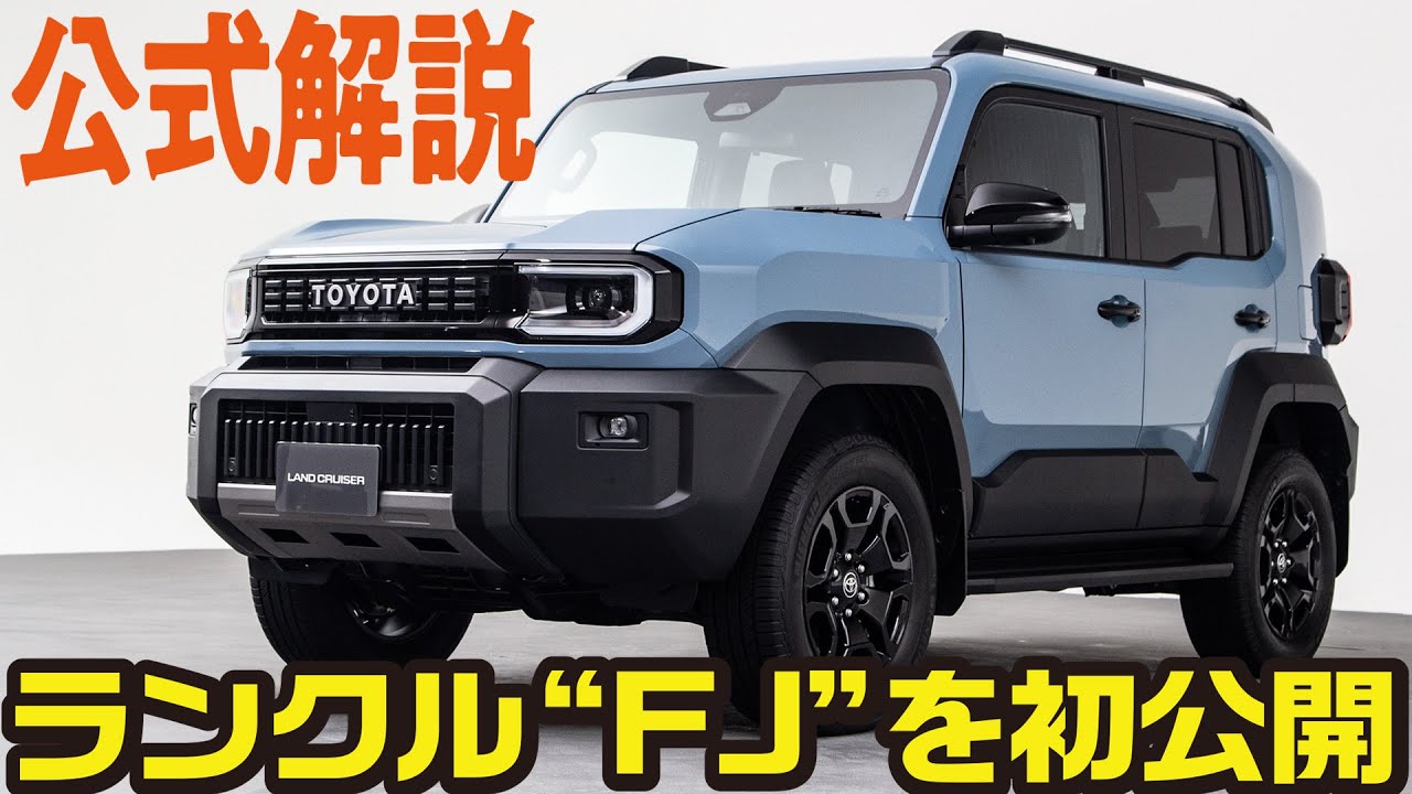 【世界初公開!】新型ランドクルーザー“FJ”をどこよりも先にチーフエンジニアが解説!ランクルシリーズ待望のショートホイールベースが誕生!