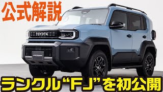 [World Premiere!] The Chief Engineer explains the new Land Cruiser FJ before anyone else! The l...