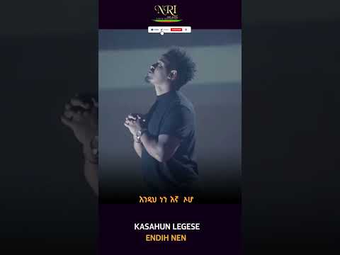Kasahun Legese - Endih Nen - እንዲህ ነን -  New Ethiopian Short Music Video 2023