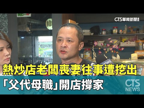 喪妻往事遭挖出　熱炒店老闆「父代母職」開店撐家
