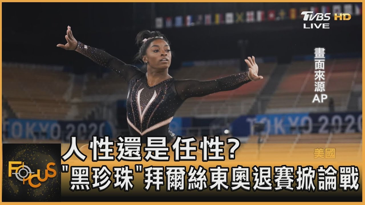 人性還是任性？ 「黑珍珠」拜爾絲東奧退賽掀論戰