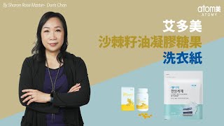 艾多美沙棘籽油凝膠糖果/ 艾多美洗衣紙 | 玫瑰大師 - Doris Chan