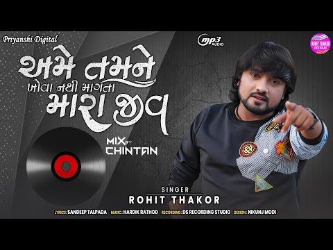 Ame Tamne Khova Nathi Mangata Mara Jiv - Rohit Thakor - Dj Remix 2022 - New Gujarati Song